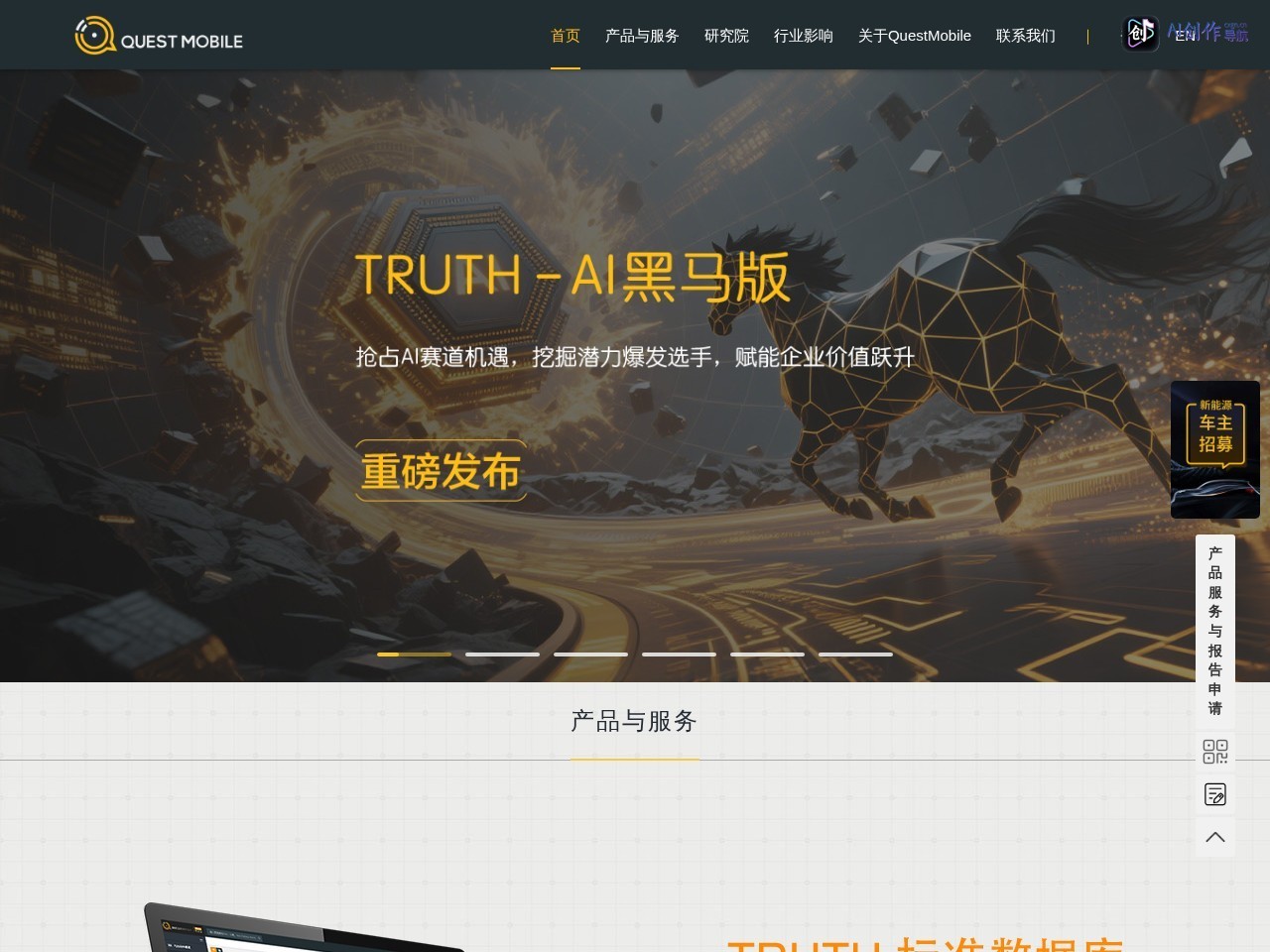 QuestMobile 网站截图